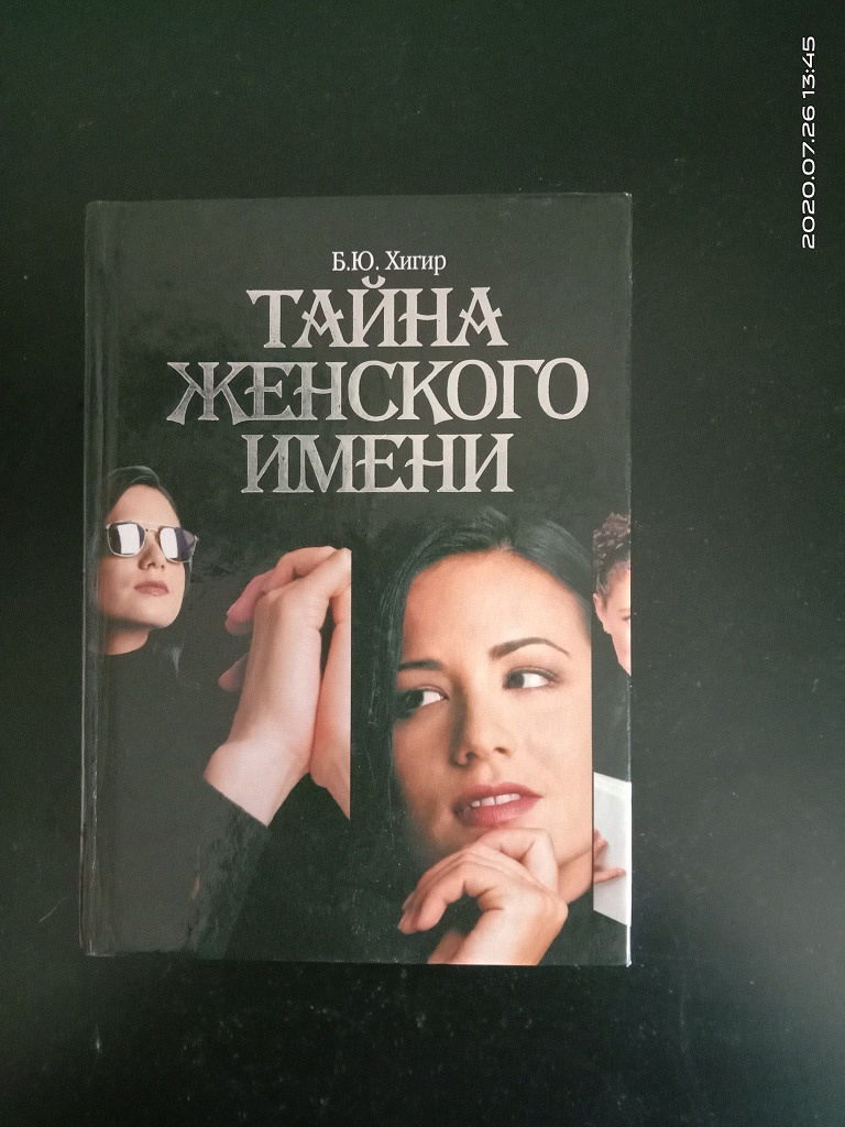 Книга тайна женских имен. Тайна женского имени. Хигер тайна имени. Тайна женщины книги.