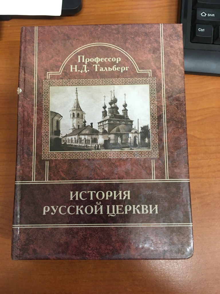 Тальберг история христианской церкви