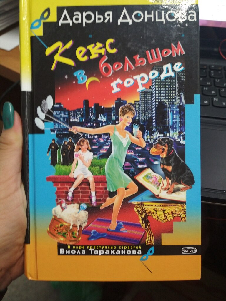 Виола тараканова порядку список. Дарья Донцова Виола Тараканова. Донцова Виола Тараканова книги. Дарья Донцова книги Виола Тараканова. Кекс в большом городе Донцова.