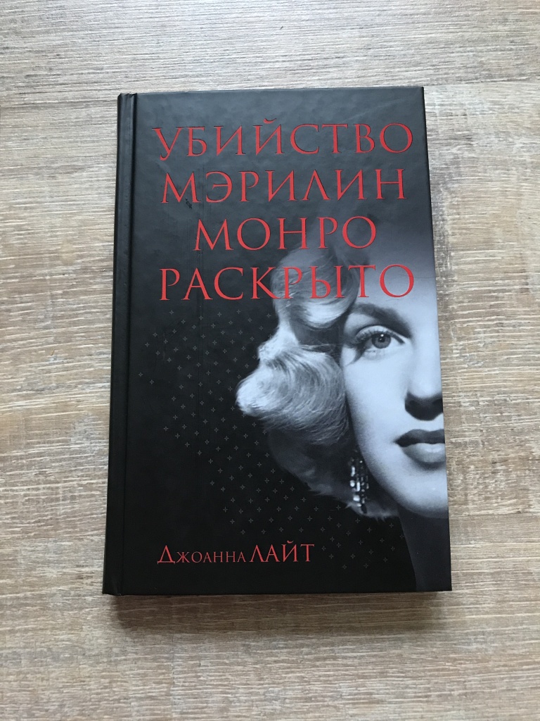 Книга про Мэрилин Монро в дар (Москва). Дарудар