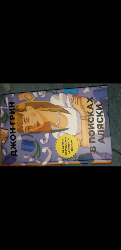 Где Купить Книгу В Поисках Аляски