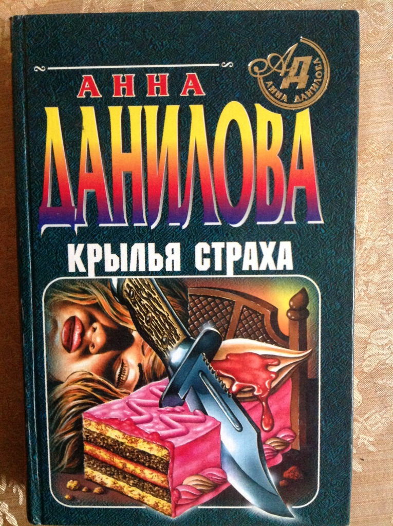 Женский детектив книги. Книга с крыльями. Детективы книги оранжевый.