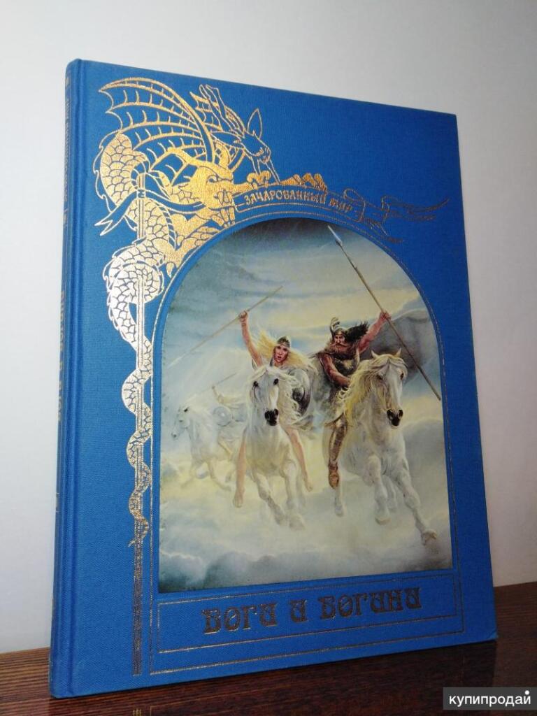 Зачарованный мир. Зачарованный мир боги и Богини. Книжная серия Зачарованный мир. Книга Рождества Зачарованный мир. Книга боги и Богини Зачарованный мир.
