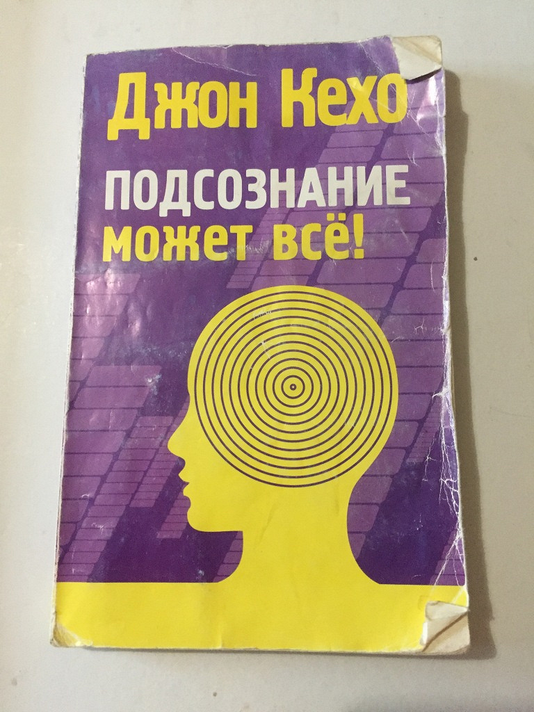 Книга джон. Джон Кехо подсознание может все на английском языке. Подсознание может всё сколько страниц. Подсознание может все купить оптом. Подсознание может всё фразы.