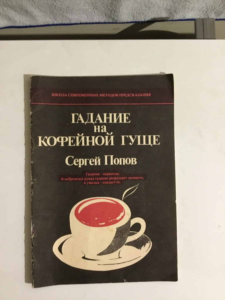 Гадание на кофейней гуще. Гадание на кофейной гуще. Как гадать на кофейной гуще. Как гадать на кофейней гуще. Гадание на кофейной гуще книга.