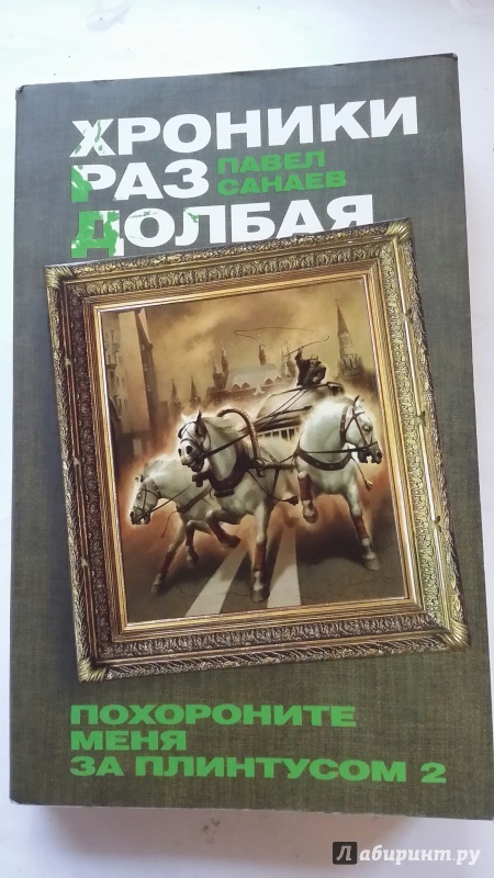 Санаев хроники раздолбая спор на балу воланда. Хроники раздолбая похороните меня за плинтусом 2. Хроники раздолбая похороните меня за плинтусом 2. Санаев похороните меня за плинтусом 2. Похороните меня за плинтусом и хроники раздолбая.