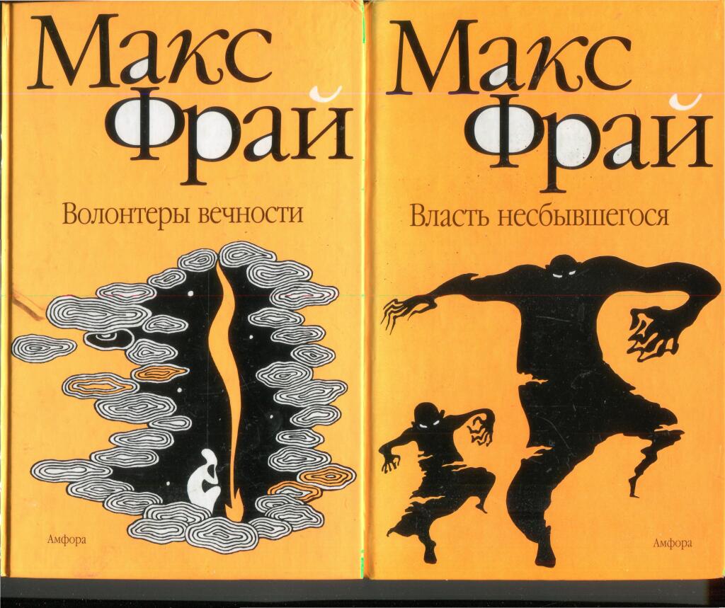 Макс Фрай Власть Несбывшегося Купить