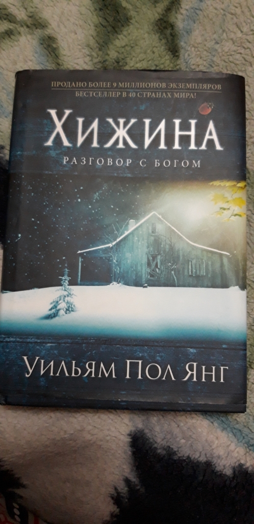 Уильям пол янг хижина. Книга Хижина (Янг Уильям пол).