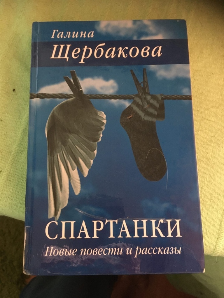 Книги галины щербаковой. Щербакова Спартанки. Щербакова Спартанки книга. Щербакова, г. время ландшафтных дизайнов : Спартанки.