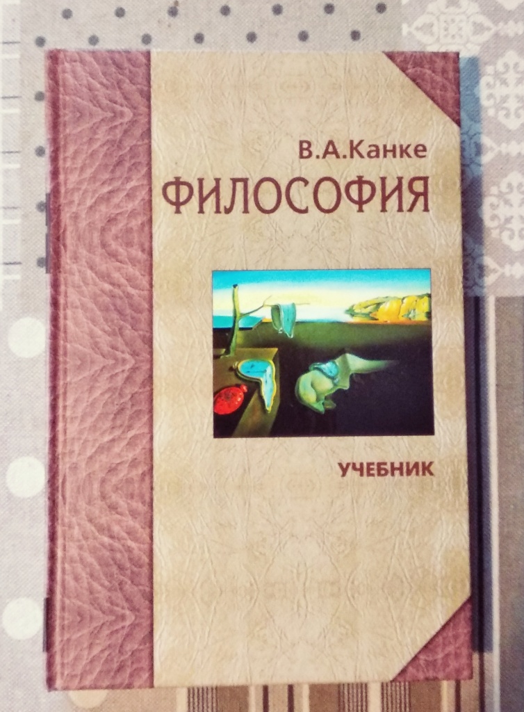 Философия учебник. Философия учебника. Канке в.а.. Виктор Канке философия. Канке в.а. 