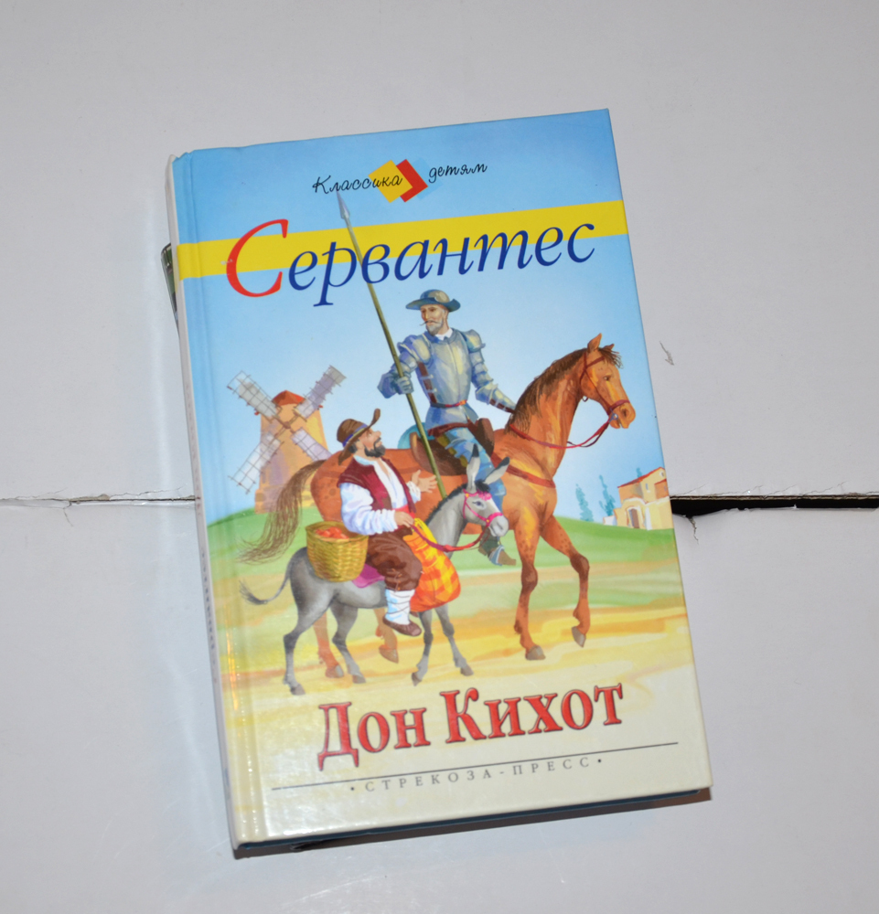 Де сервантес дон кихот читать. Сервантес Дон Кихот детское издание. Дон Кихот книга. Дон Кихот детская книга. Книга Дон Кихот детское издание.