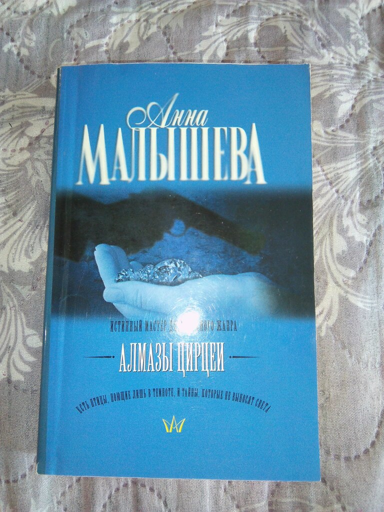 Алмазы цирцеи. Анна Малышева Алмазы Цирцеи. Малышева а.в. 