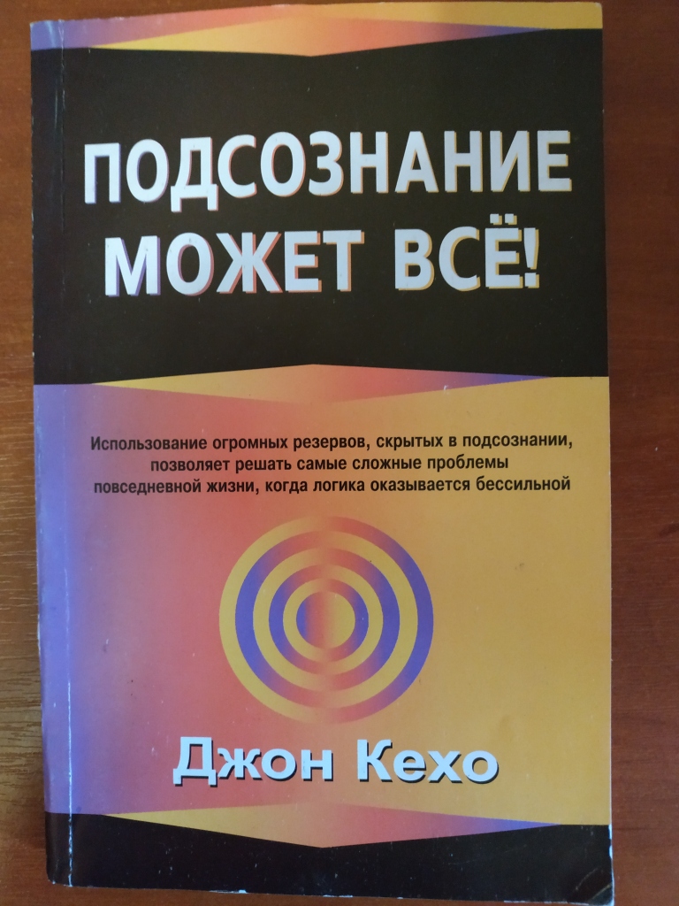 Подсознание Может Все Джон Кехо Книга Фото