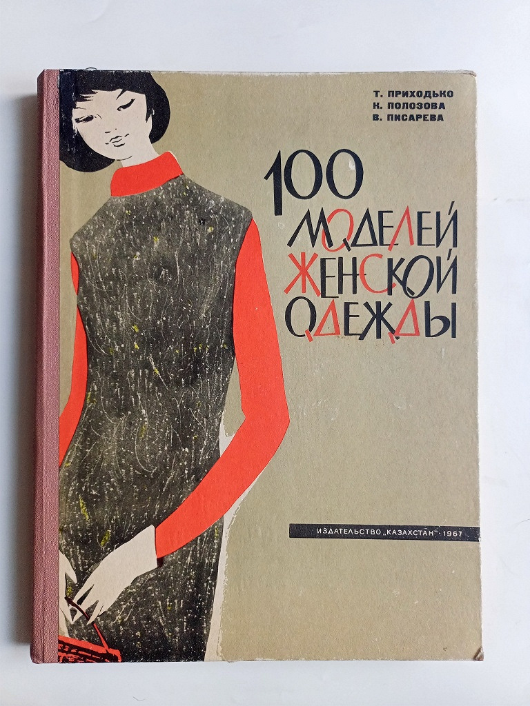 Винтаж: Сборник «100 моделей женской одежды», 1967 год в дар (Москва).  Дарудар