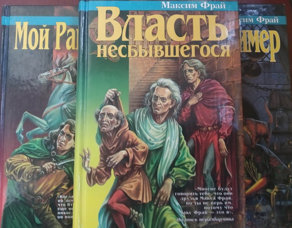 Макс Фрай Власть Несбывшегося Купить