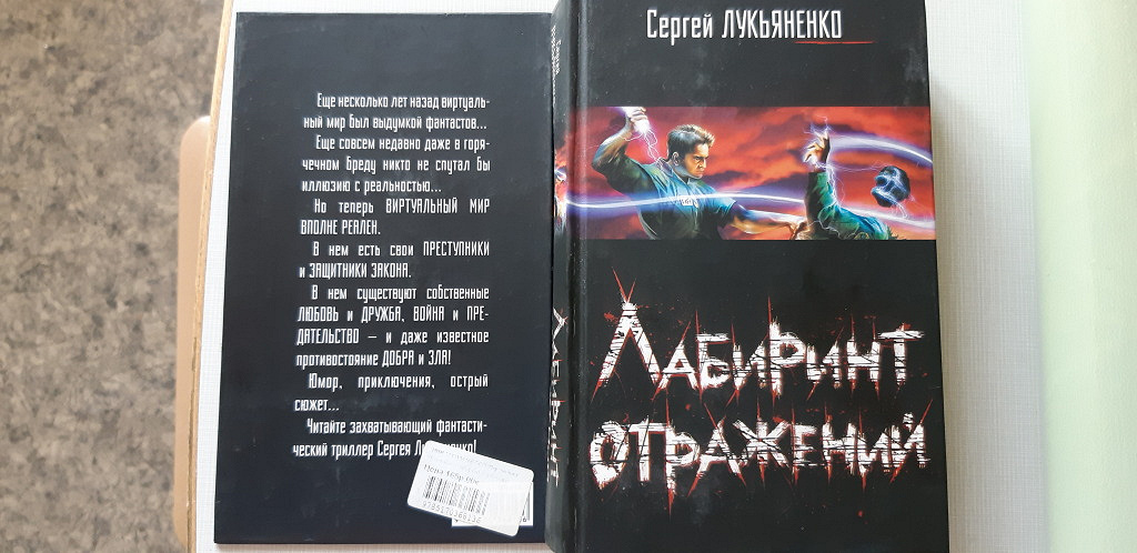 Лабиринт отражений. Лабиринт отражений Сергей Лукьяненко книга. Лукьяненко зеркальный Лабиринт. Зеркальный Лабиринт книга Лукьяненко. Лабиринт отражений аудиокнига.