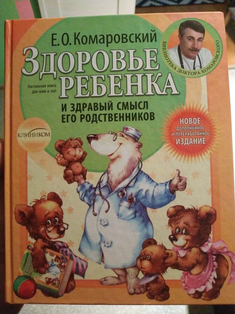 Детям комаровский. Книга здоровье ребенка и здравый. Здоровье ребенка и здравый смысл его родственников. Комаровский здоровье ребенка и здравый смысл его родственников. Здоровый ребенок и здравый смысл его родственников.