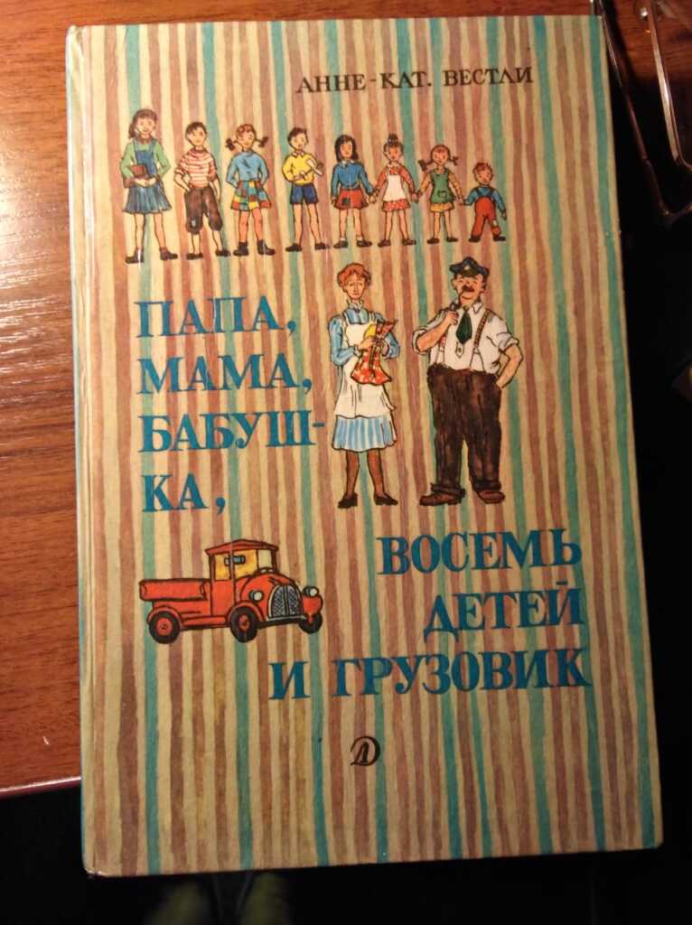 Картинка папа мама бабушка восемь детей и грузовик