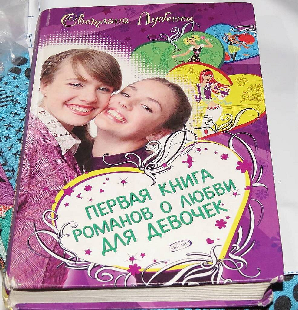 Рассказы для подростков. Романы о любви для девочек. Книга Романов о любви для девочек. Серия книг романы для девочек. Книги о первой любви для девочек.