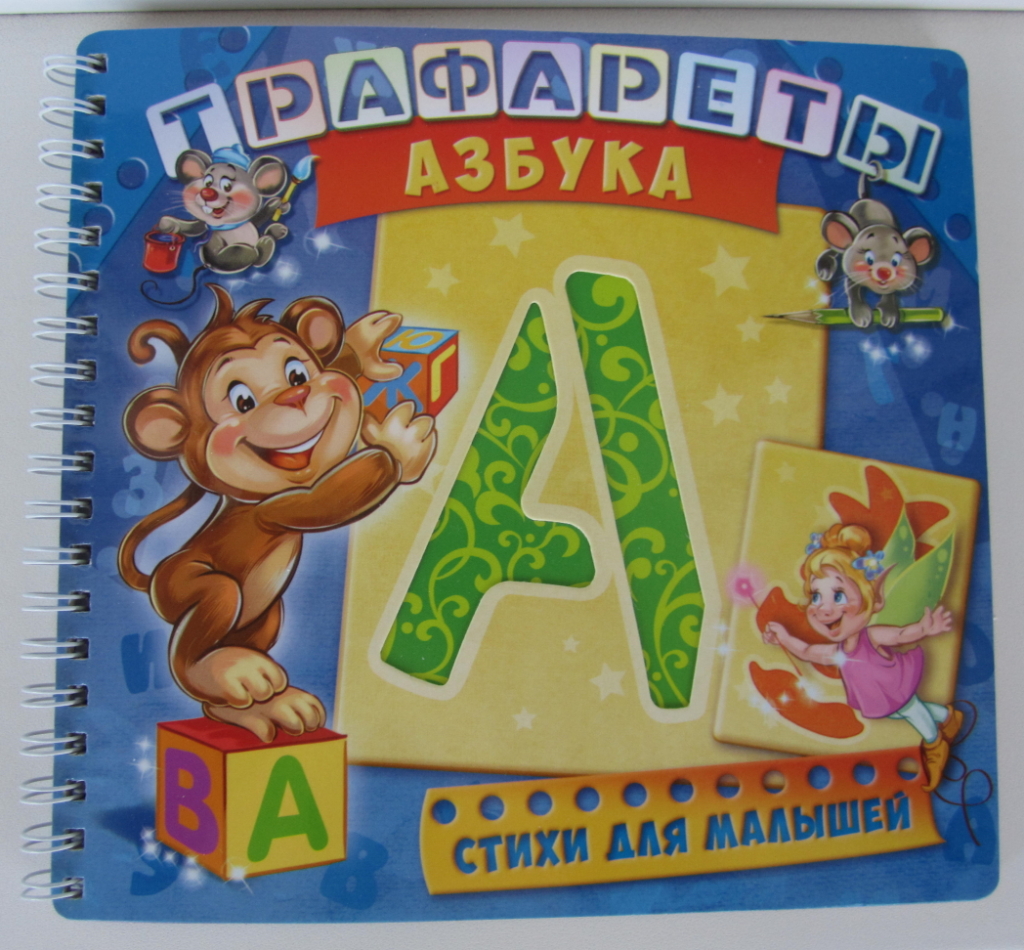 Алфавит 60. Трафареты. Азбука. Развивающая книга. Трафарет книжка Азбука. Чудо-трафарет. Азбука. Азбука. Чудесные трафаретки.