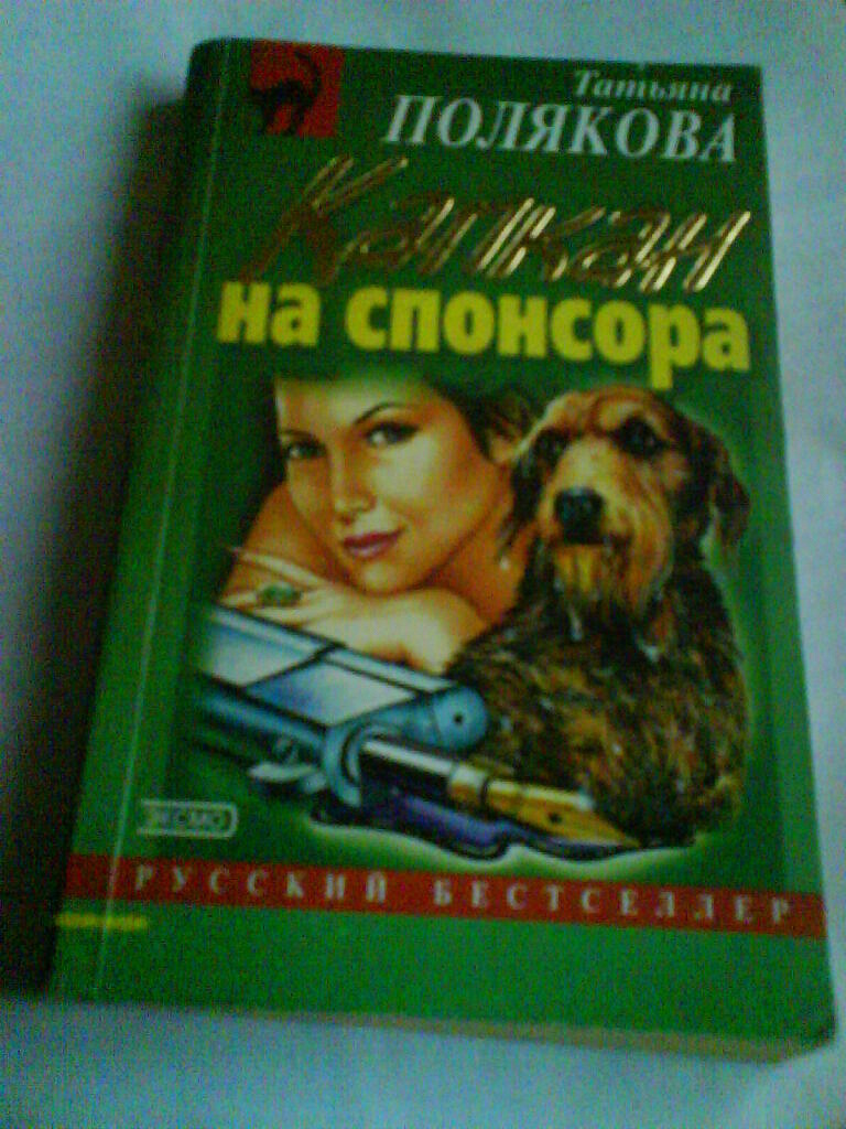 Капкан на спонсора читать поляковой. Капкан на спонсора.