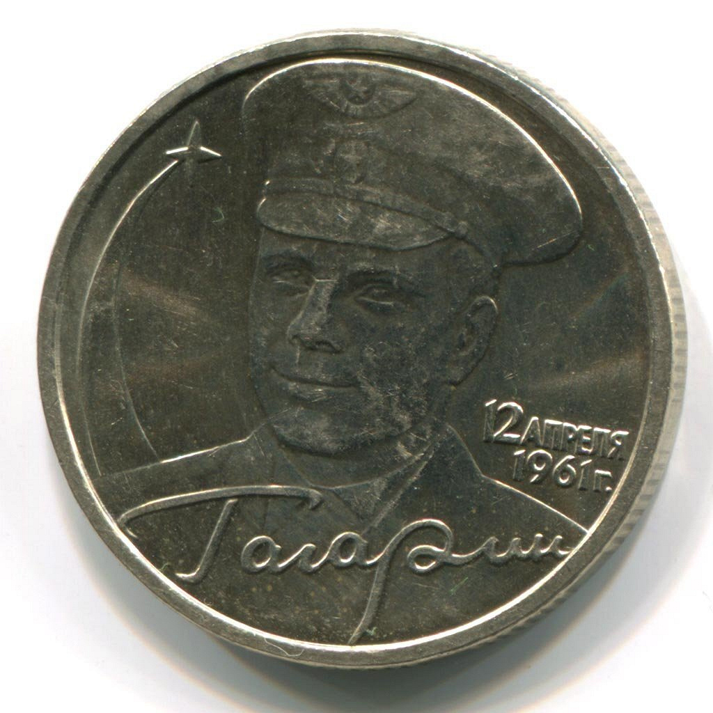 2 рубля 2001 года с гагариным. 2 Рубля 2001 Гагарин ММД. Монета с Гагариным 2 рубля 2001. Монета 2 рубля 2001 года "Гагарин.