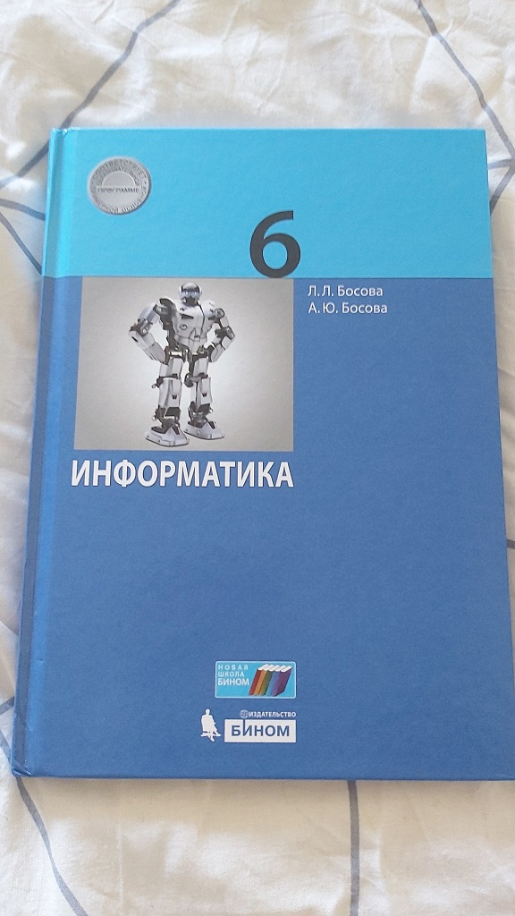 Информатике 6 класс босова фгос. Учебник информатики 6 класс. Учебник информатики 6 класс босова. Учебник по информатике 10 класс. Информатика 7 класс учебник в мягкой обложке