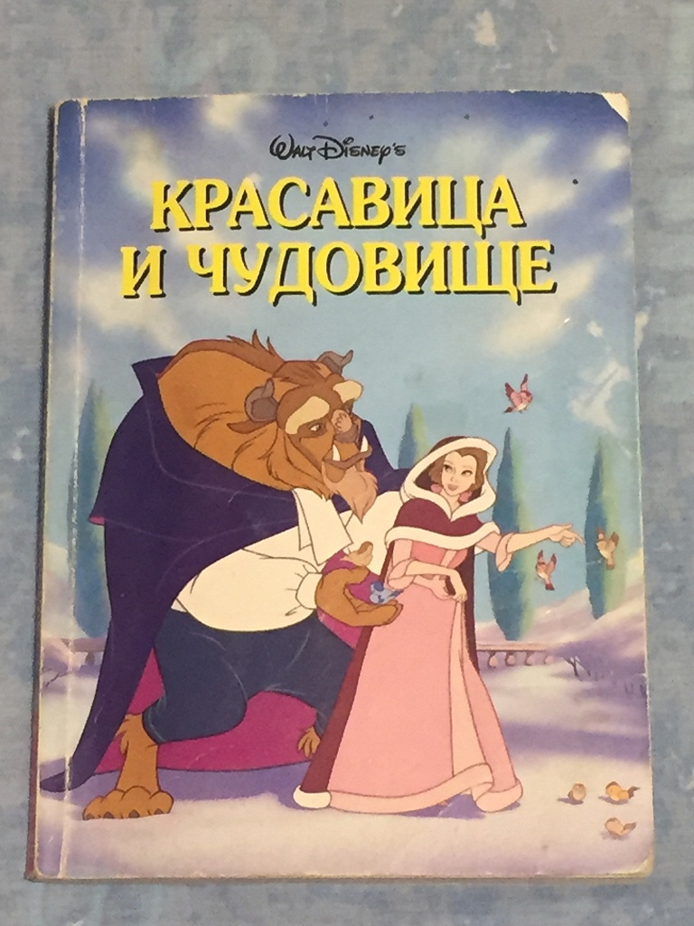 Детская книжка — Красавица и Чудовище. Walt Disney в дар (Москва). Дарудар