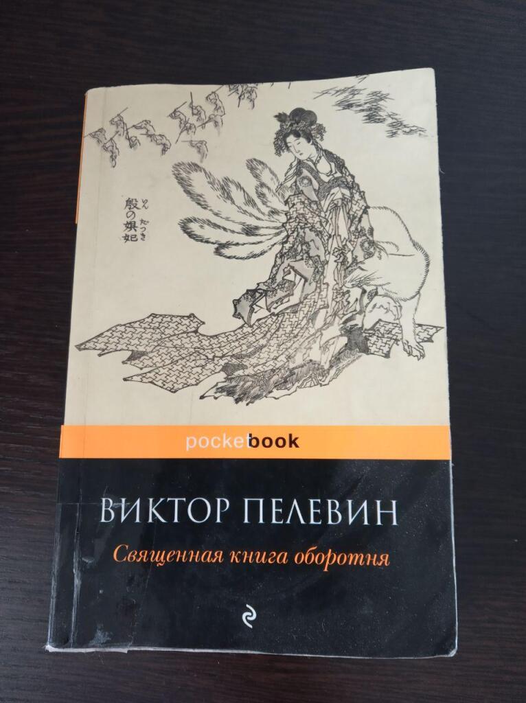 Слушать аудиокнигу пелевина оборотни. Пелевин Священная книга оборотня. Пелевин книга оборотня. Священная книга оборотня иллюстрации.