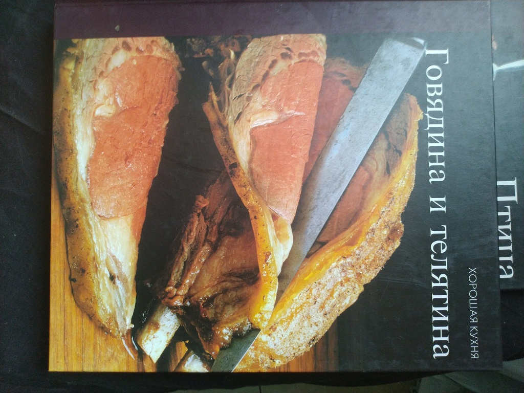 Говядина и телятина. Хорошая кухня. 168 стр. 1998 в дар (Москва). Дарудар