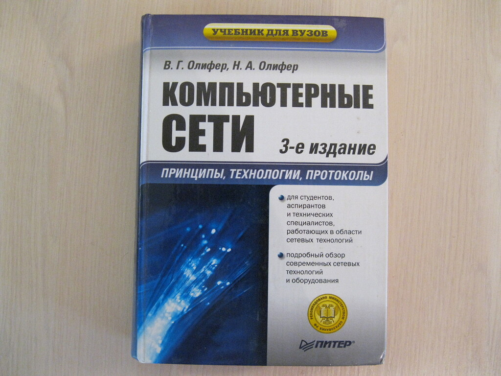 5 издание. Олифер компьютерные сети 3-е издание. Олифер Олифер компьютерные сети. Компьютерные сети книга Олифер. Олифер компьютерные сети для вузов.