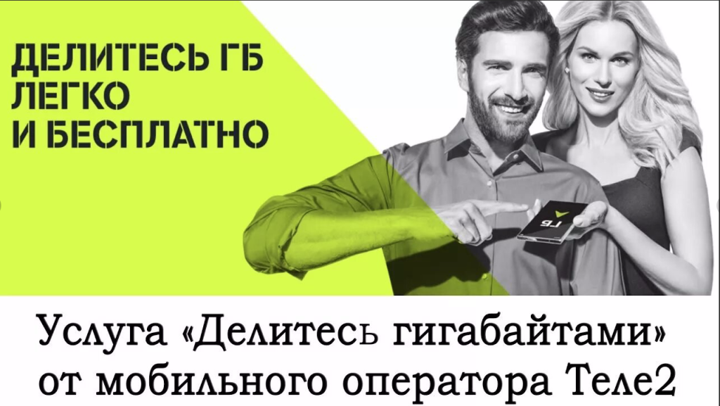 Услуга теле2 знакомства. Делиться гигабайтами на теле2. Делиться ГБ теле2. Услуга делитесь гигабайтами. Гиги теле 2.