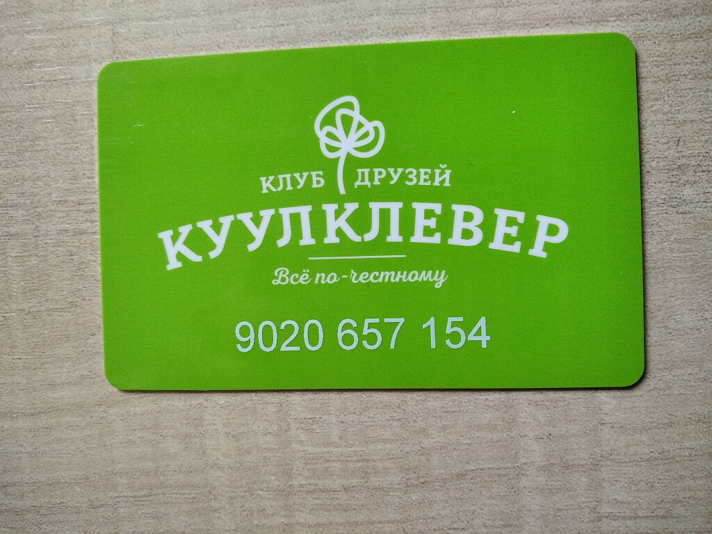 Карта куулклевер активировать