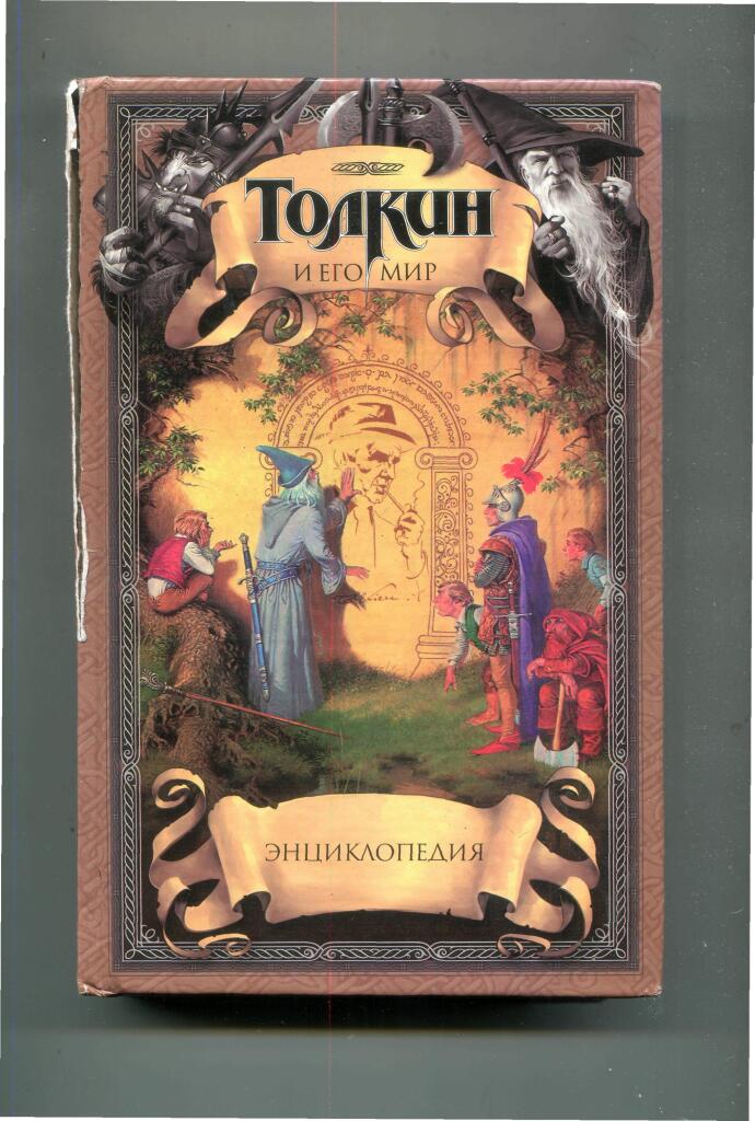 Книги толкина. Энциклопедия Толкиен и его мир. Толкин АСТ 2003. Толкин и его книги. Издательство АСТ Толкин.