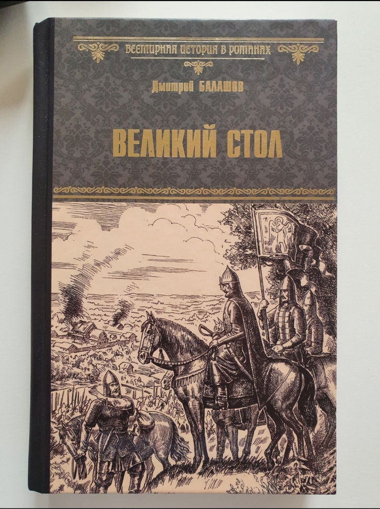 Книга величайший поиск. Великий стол. Балашов д.м.. Великий стол книга. Балашов а и 