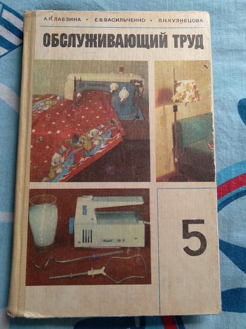 Обслуживающий труд. Учебник Обслуживающий труд. Обслуживающий труд СССР. Учебник по труду СССР. Книги урок труда.