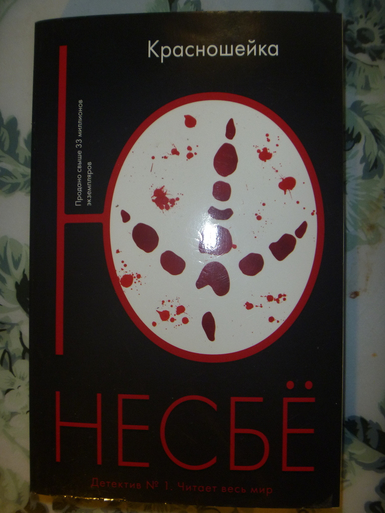 Ю Несбе "красношейка". Красношейка книга. Красношейка ю несбё книга читать. Несбё кровь на снегу.