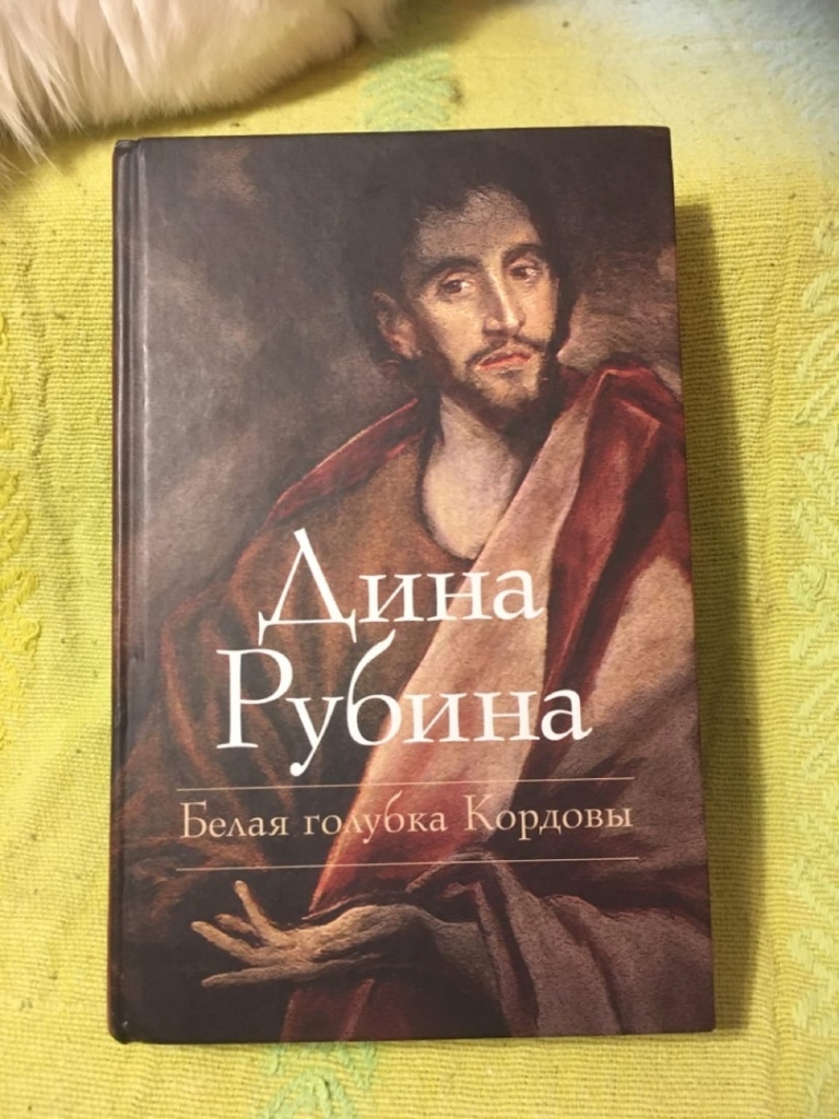 Слушать аудиокнигу рубиной белая голубка кордовы. Рубина белая Голубка Кордовы. Белая Голубка Кордовы книга.