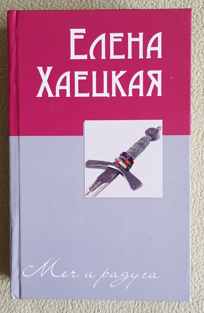 Два меча книга. Меч и радуга сага о хелоте из лангедока. сабля и книга.
