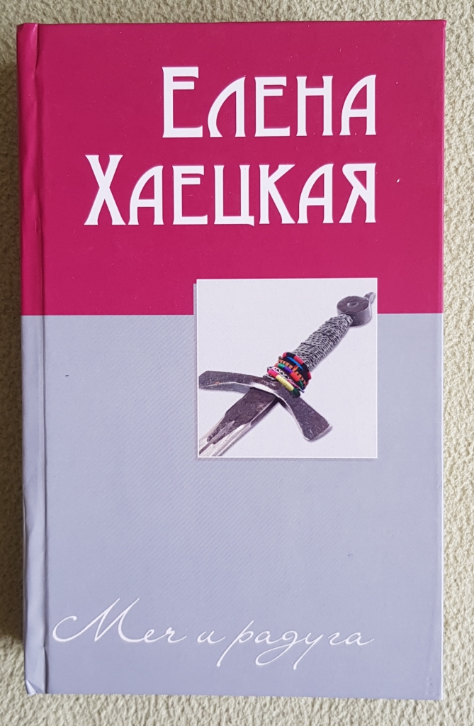 Аудиокнига книга меч. Меч и Радуга Мэделайн Симонс книга.