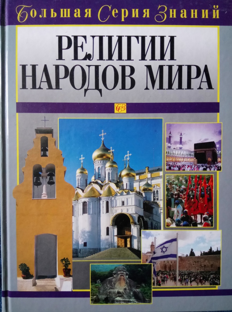 7 религий. Народы и религии мира. Религии мира книга. Религии народов мира большая серия знаний. Народы и религии мира энциклопедия.