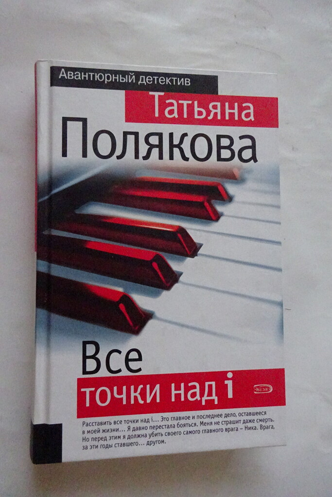 татьяна полякова авантюрный детектив популярные. татьяна полякова все точки над i. татьяна полякова все точки над i фото автора книги. т полякова. татьяна полякова дата смерти.