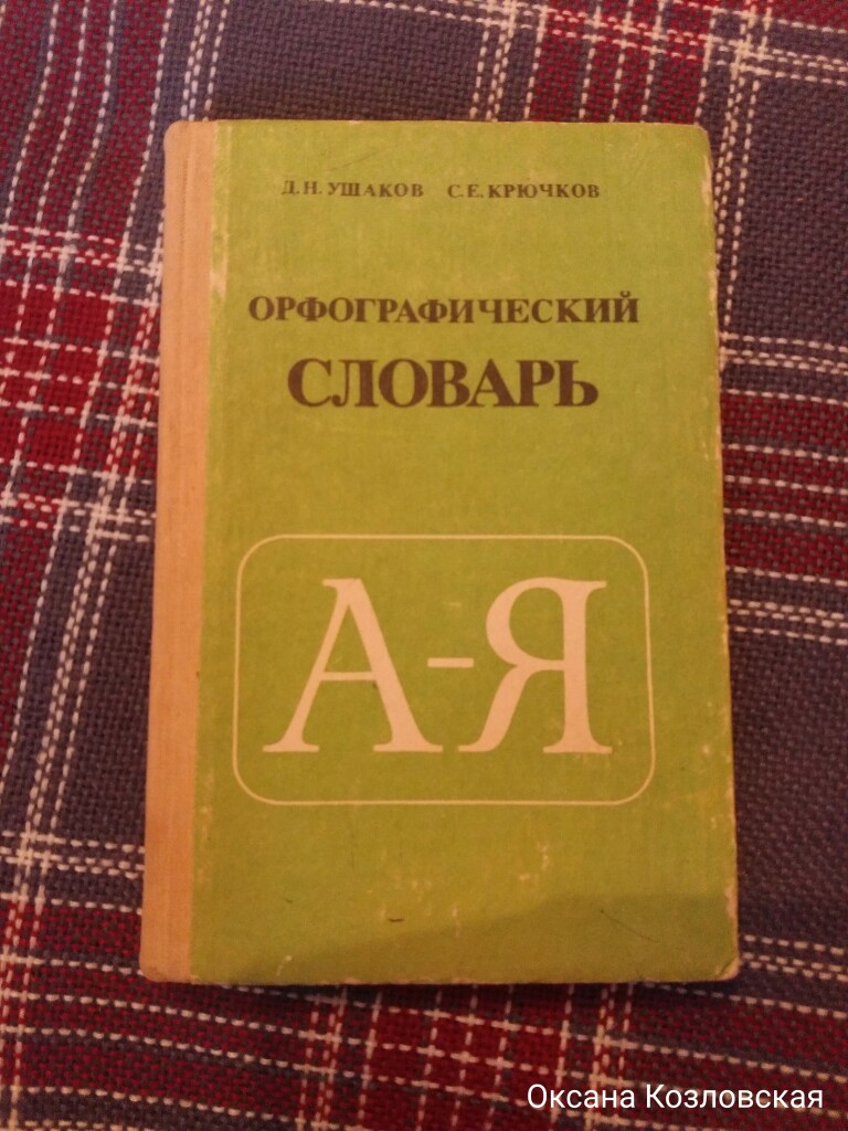 Орфографический словарь картинка прикол