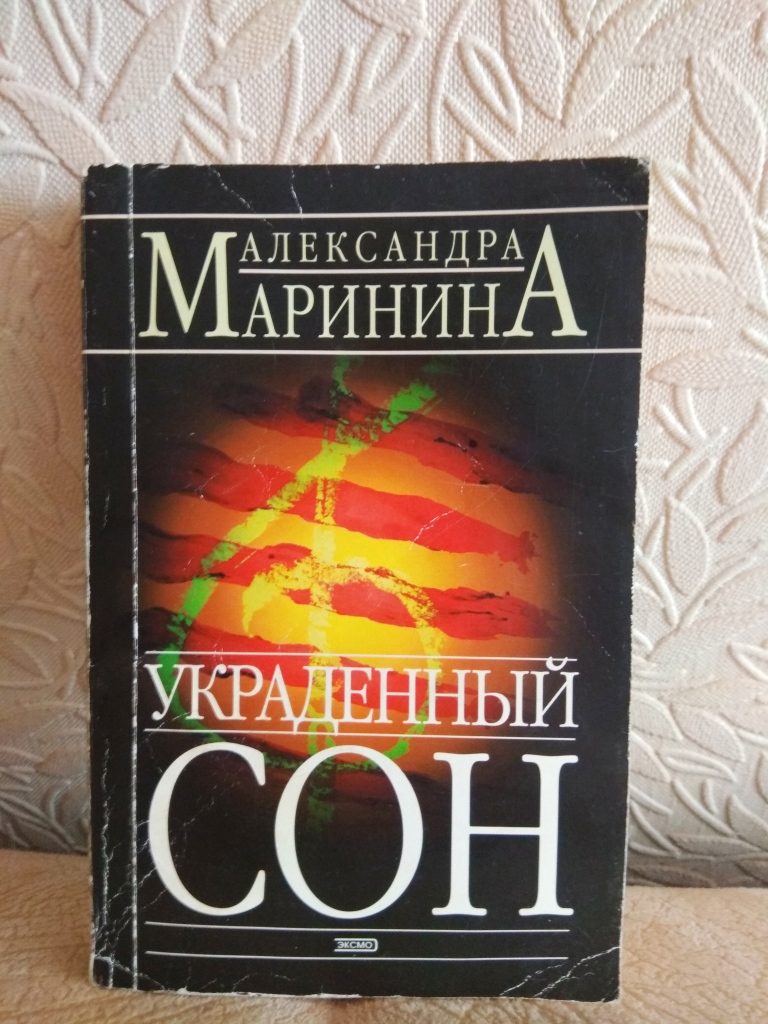 Маринина украденный сон. Маринина а. "украденный сон". Александра Маринина украденный сон. Украденный сон Александра Маринина книга. Маринина украденный сон обложка книги.