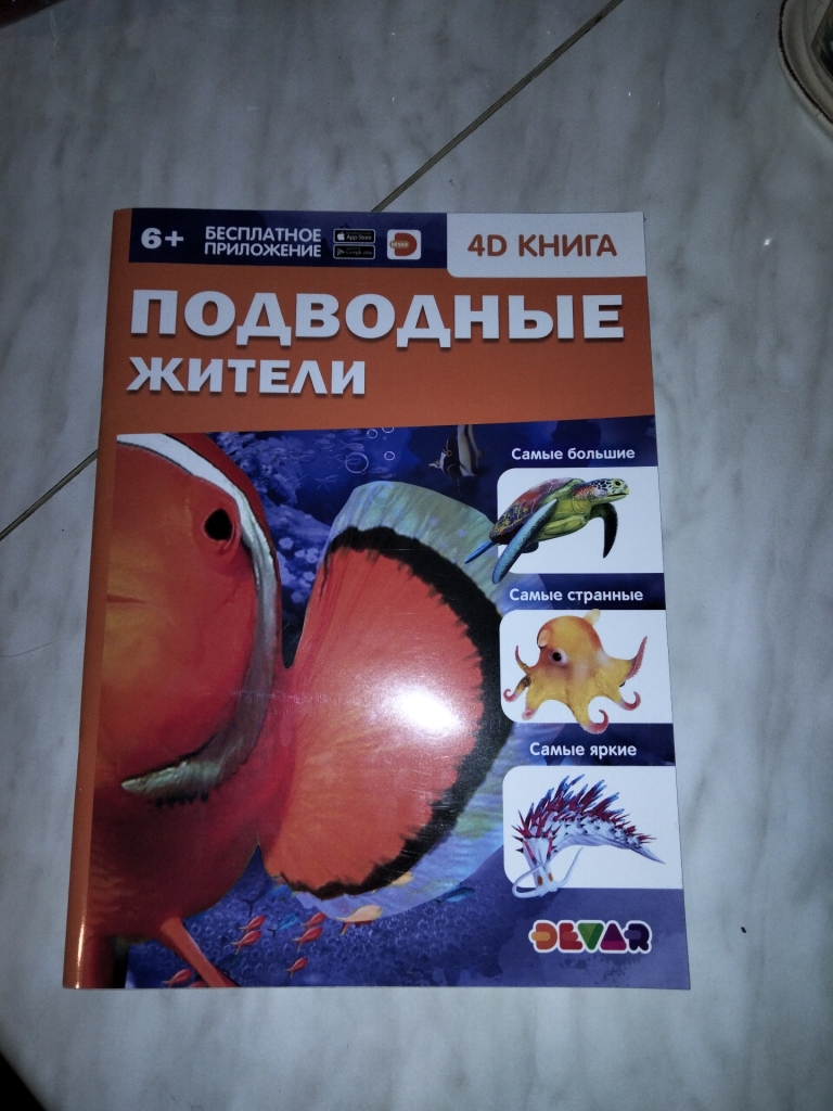 4D книга «подводные жители» оживают картинки в дар (Брянск, Новозыбков,  Москва). Дарудар