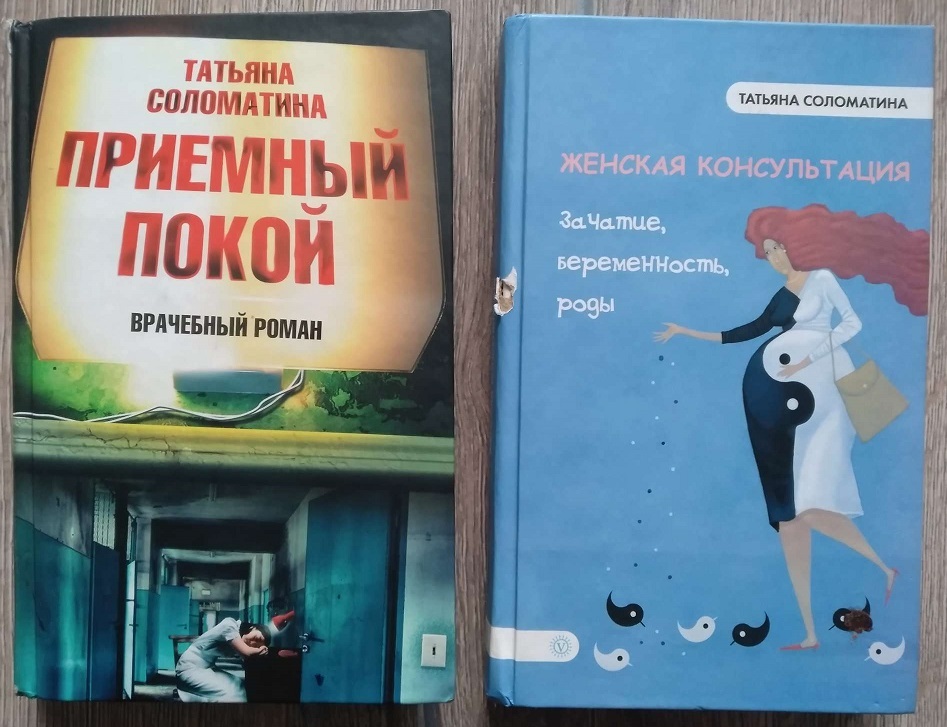 Книги татьяны. Татьяна Соломатина приемный покой. Соломатина. Приемный покой. Приемный покой Татьяна Соломатина книга. Татьяна Соломатина книги.