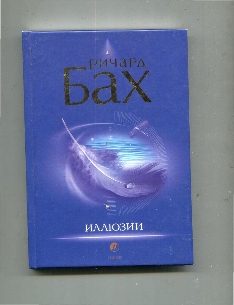 Книга иллюзии баха. Иллюзии баха читать. Иллюзия баха ричарда. Иллюзии баха читать. Иллюзии баха читать.