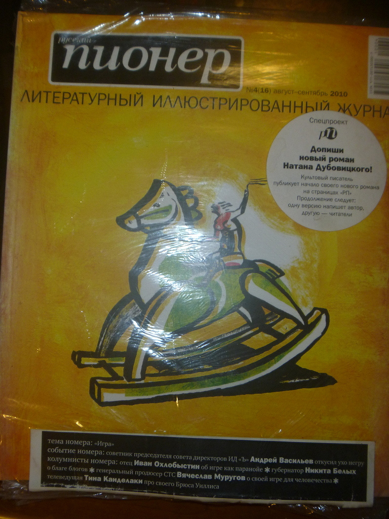 журнал Русский пионер в дар (Москва). Дарудар