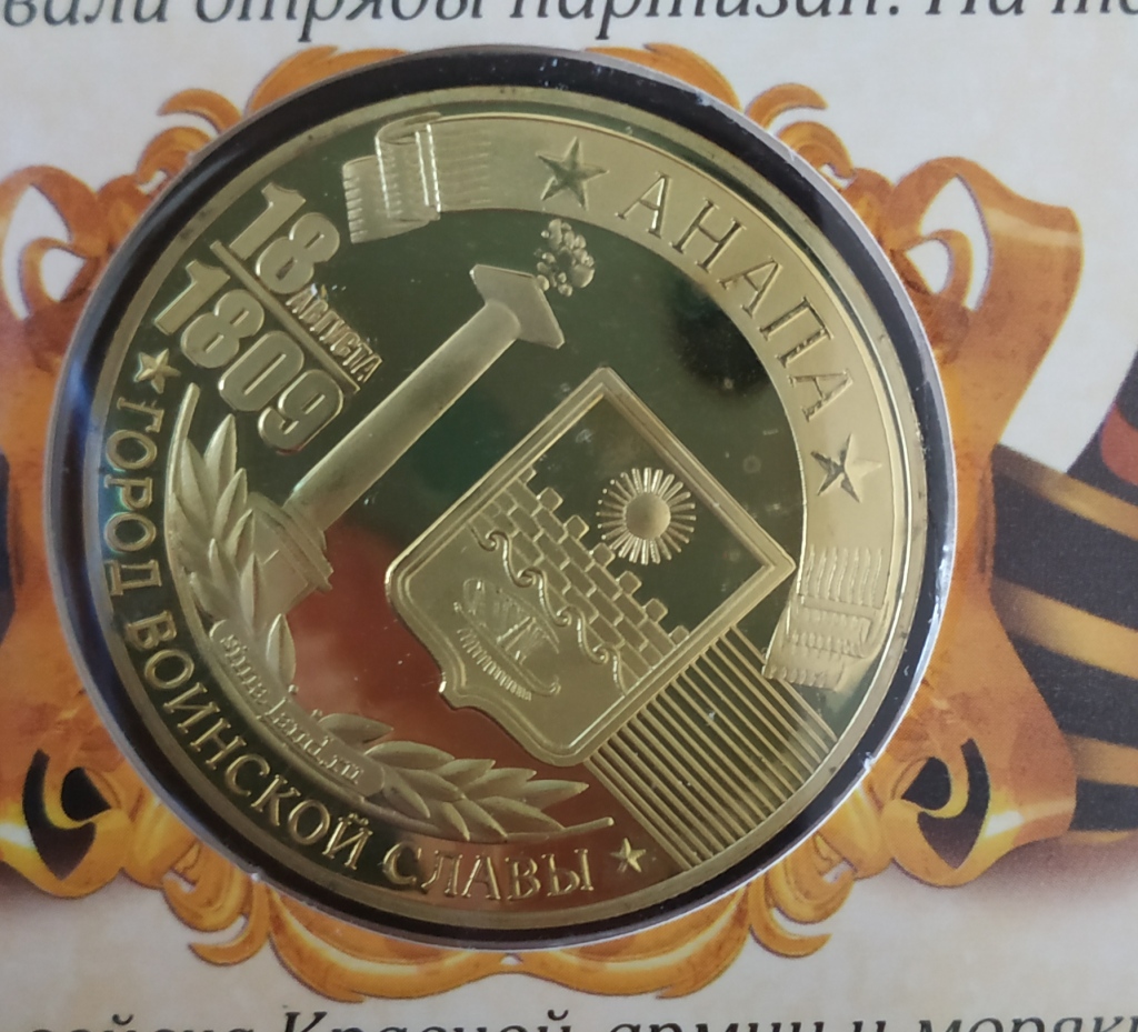 Монеты/жетоны г. Анапа в дар (Омск). Дарудар