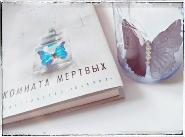 Мертвая комната книга